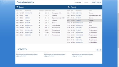 Скриншот табло в Симферополе 11-20 мск