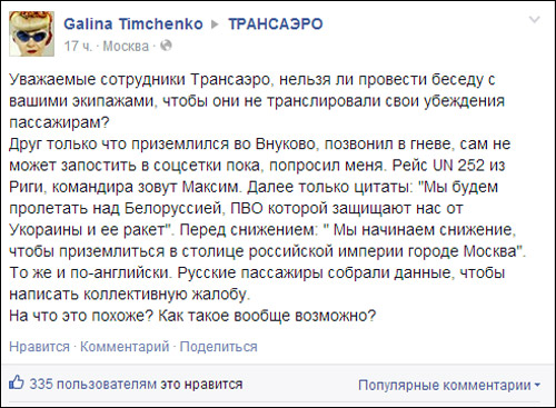Пилот российской авиакомпании Трансаэро фактически обвинил Украину в охоте на пассажирские самолеты