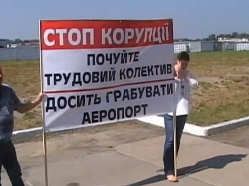Сотрудники аэропорта Львов против руководства
