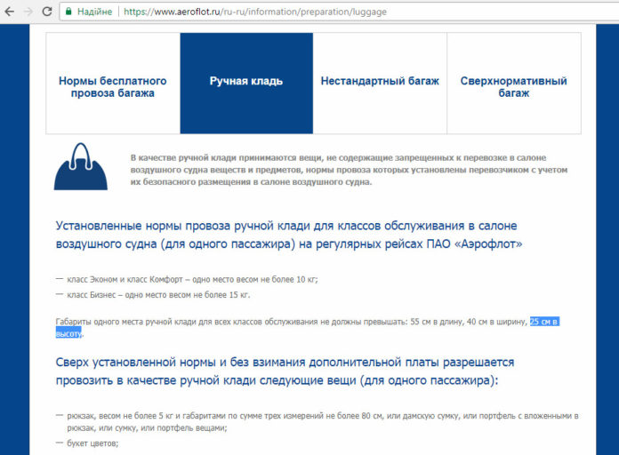 Информация об обновленных габаритах ручной клади на сайте 