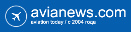 avianews.com | Новости авиации, дешевые авиабилеты, маршруты