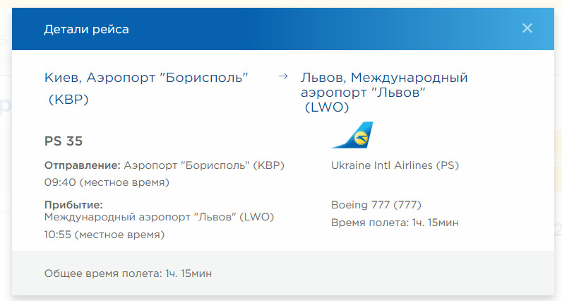 Информация о рейсе PS 35 Киев-Львов на Boeing 777
