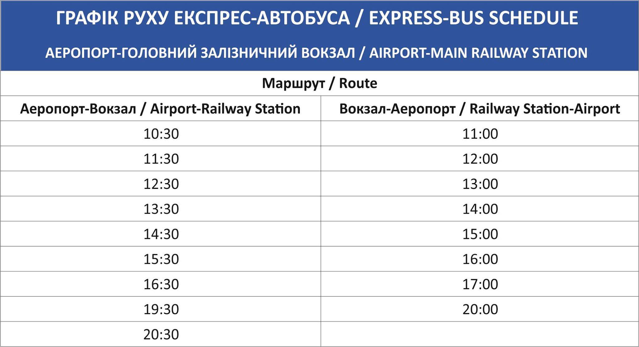 Новое расписание движения автобусов во Львове между аэропортом и железнодорожным вокзалом