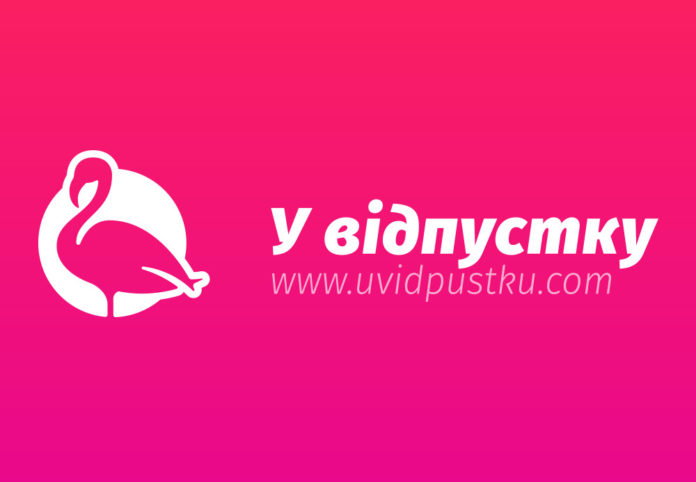 У відпустку