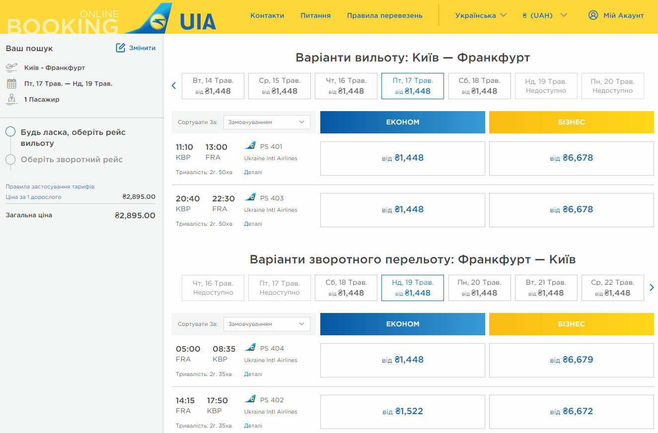 Дешевые авиабилеты Киев-Франкфурт авиакомпании МАУ