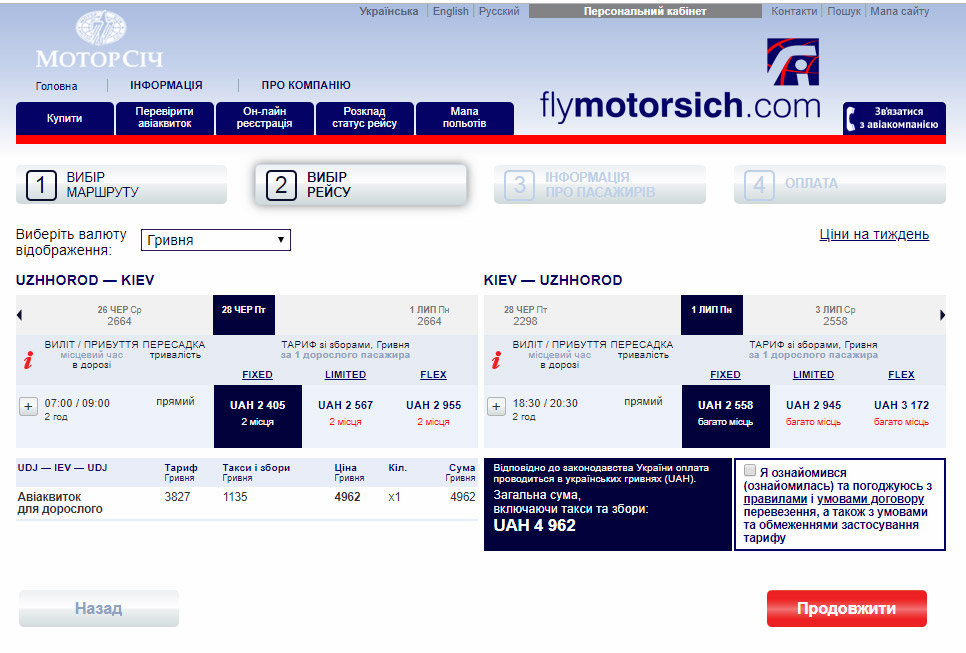 Цены на прямые рейсы Ужгород-Киев авиакомпании Мотор Сич