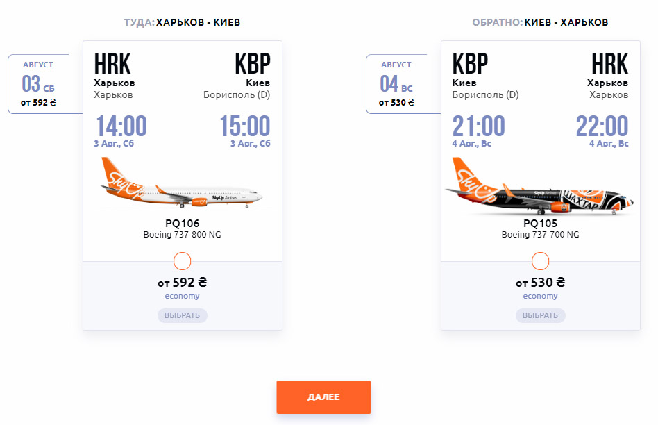 Билеты на единичные рейсы Киев-Харьков и Харьков-Киев SkyUp
