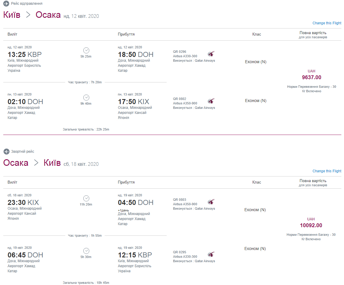 Пример перелетов из Киева в Осаку через Доху рейсами Qatar Airways