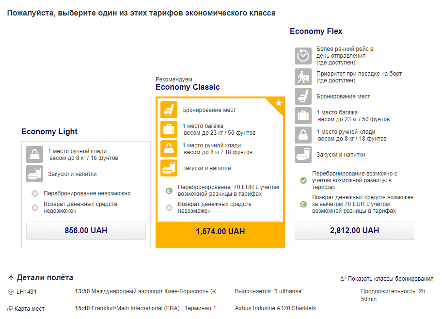 Линейка тарифов экономического класса на среднемагистральных рейсах Lufthansa