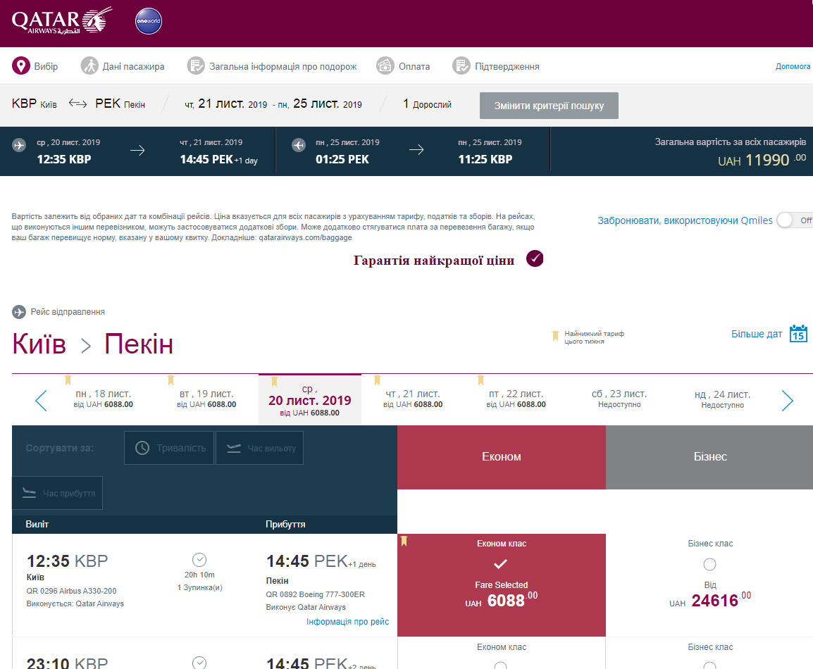 Авиабилеты Киев-Пекин на рейсы Qatar Airways