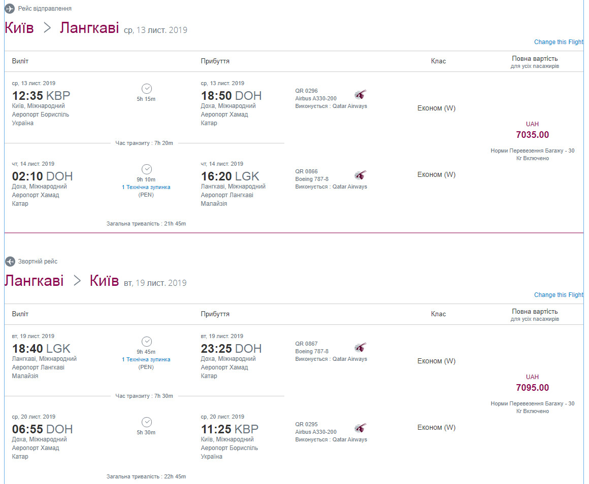Примеры стыковок рейсов Qatar Airways Киев-Лангкави через Доху