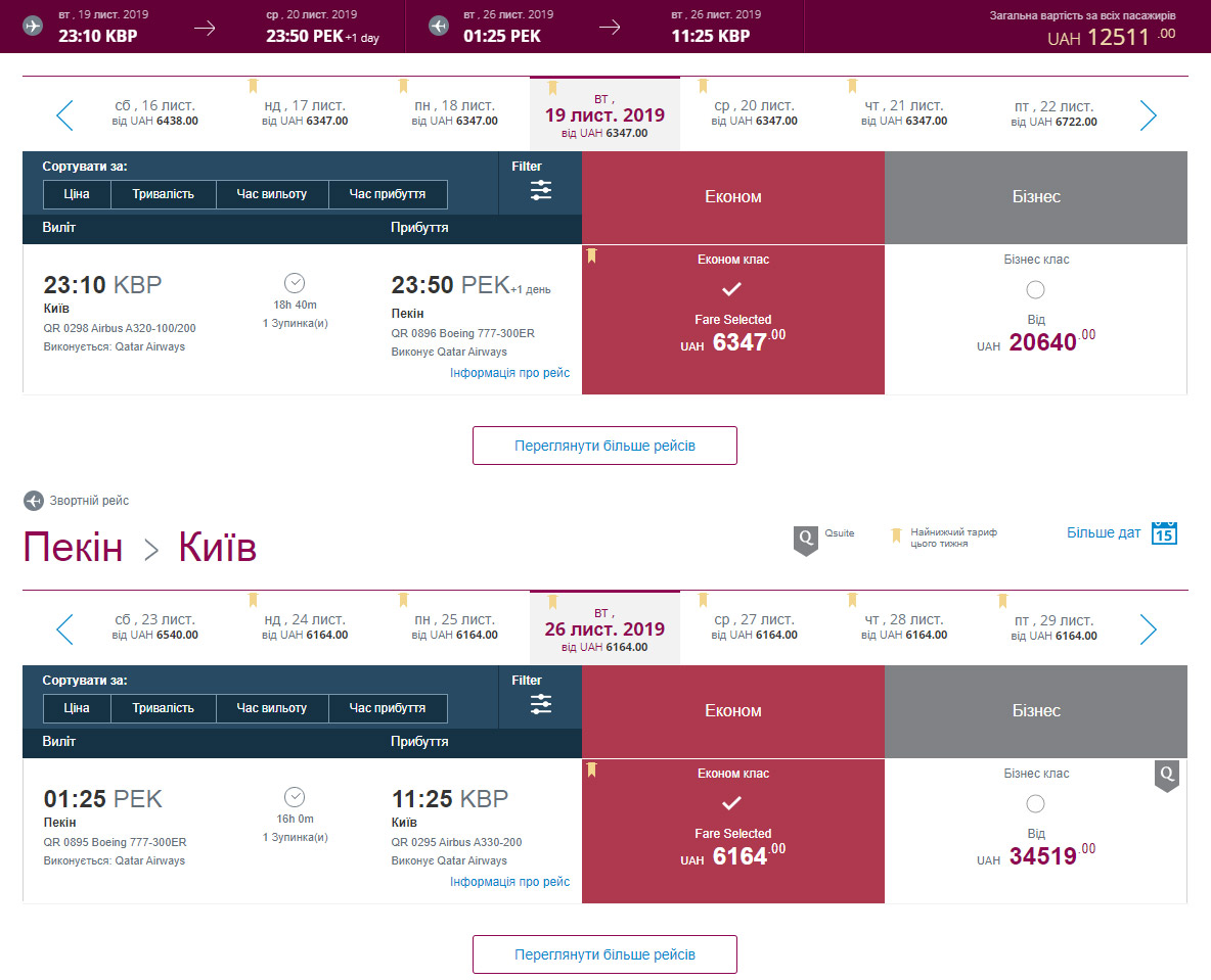 Промо-цены на билеты Киев-Пекин Qatar Airways