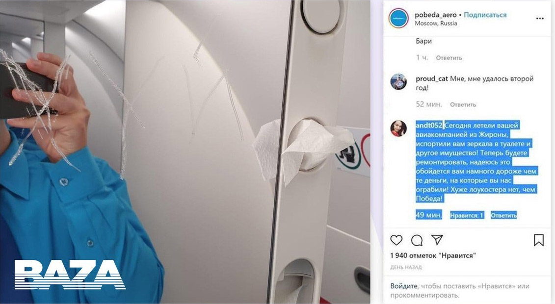 Выцарапанная надпись на зеркале в туалете самолета "Победа"