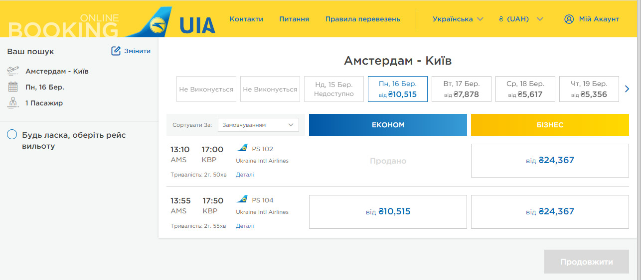 Авиабилеты на рейсы МАУ Амстердам-Киев 16 марта 2020 года