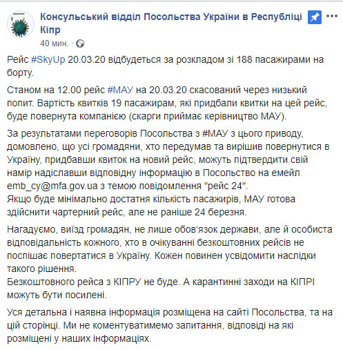 Заявление консульского отдела посольства Украины на Кипре относительно отмены эвакуационного рейса 20 марта
