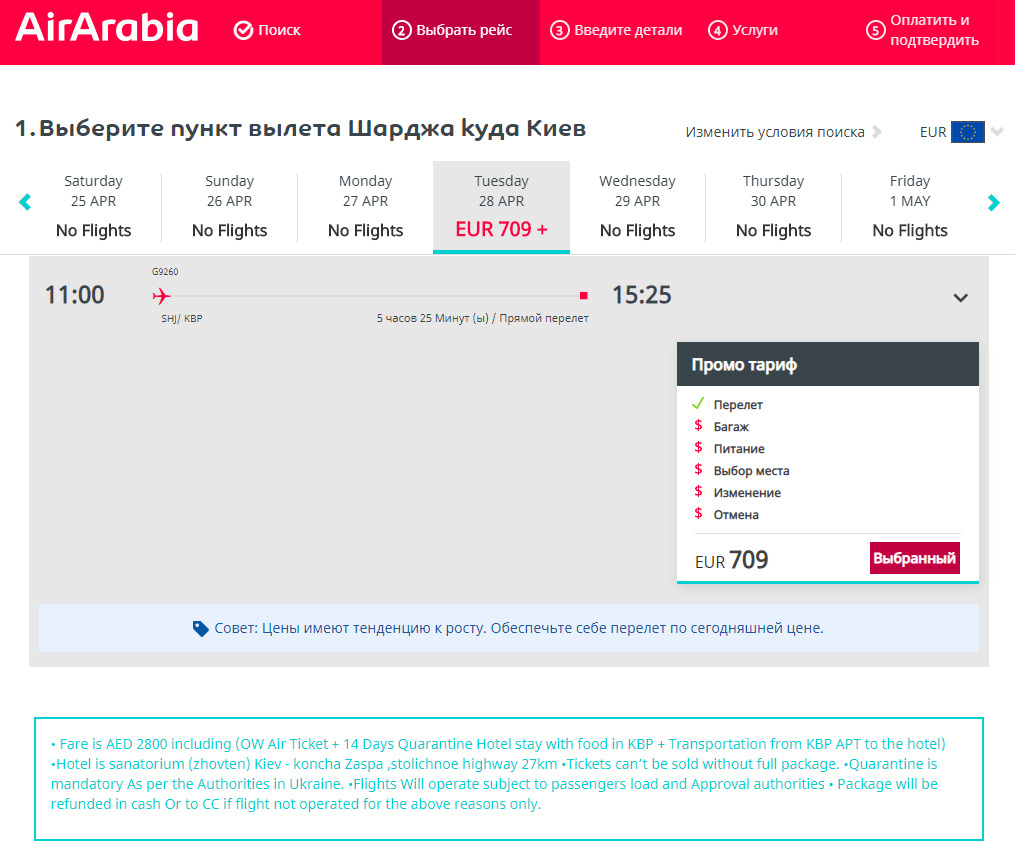 Цена билетов на эвакуационный рейс Air Arabia Шарджа-Киев 28 апреля