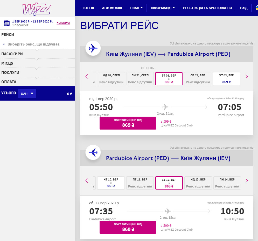 Пример бронирования авиабилетов Киев-Пардубице на рейсы Wizz Air