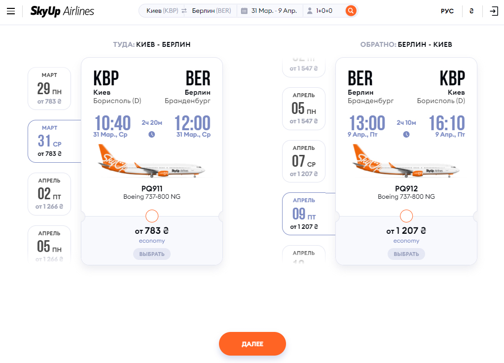 Пример бронирования авиабилетов Киев-Берлин на рейсы SkyUp