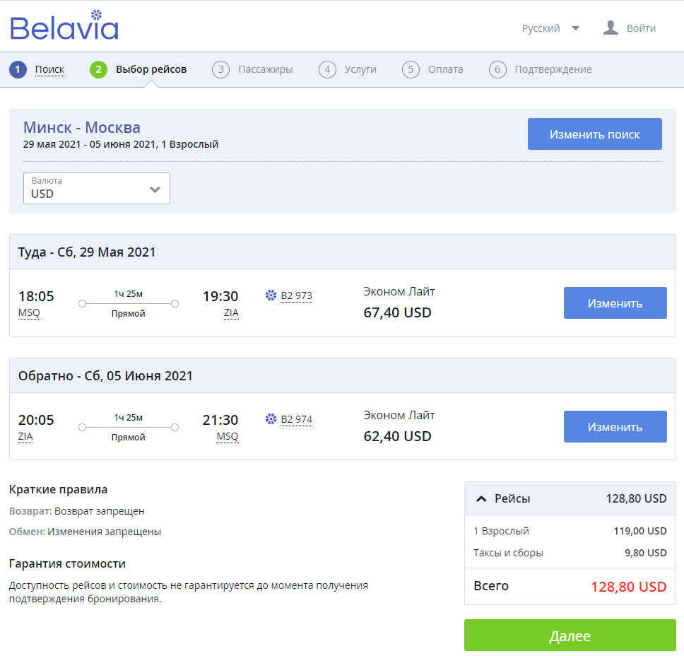 Пример бронирования рейсов "Белавиа" Минск-Москва в аэропорт Жуковский