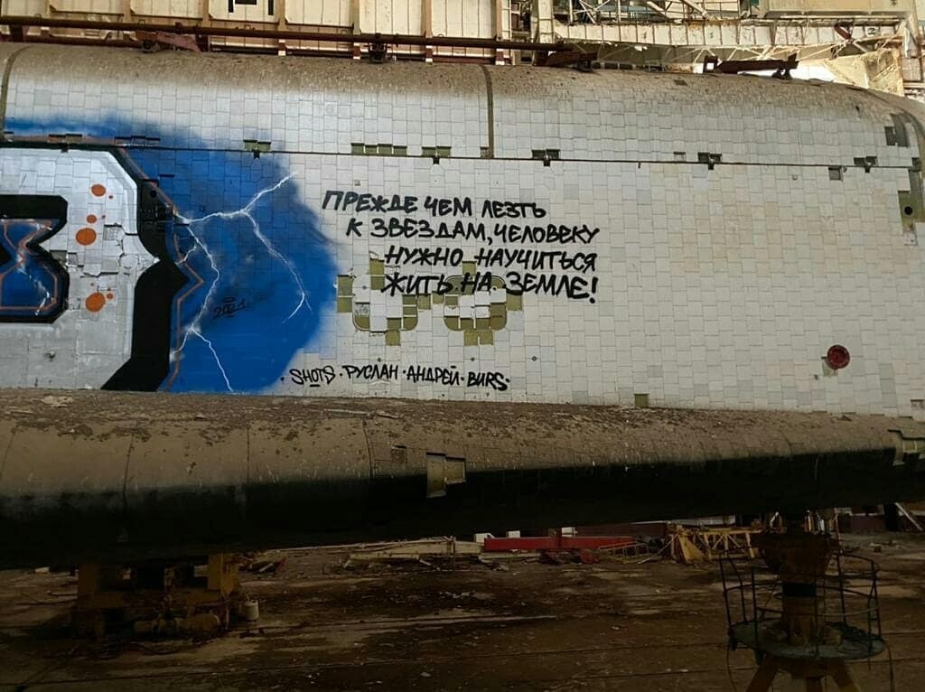 Граффити Прежде чем летать к звездам, человеку нужно научиться жить на земле на космическом корабле Буран