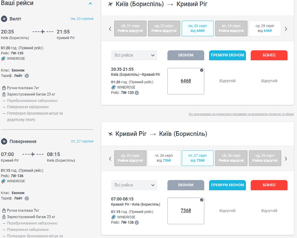 Пример бронирования авиабилетов Киев - Кривой рог - Киев на рейсы "Роза Ветров"