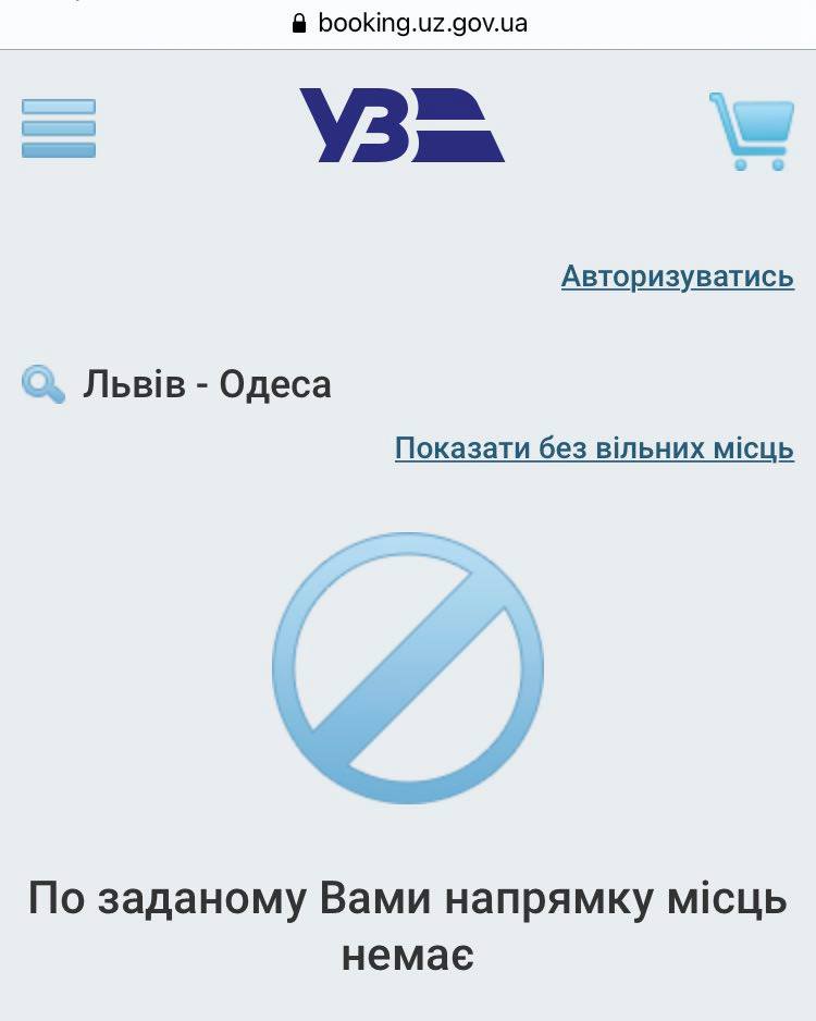 Объявление на сайте Укрзализныци об отсутствии билетов на поезд Львов-Одесса