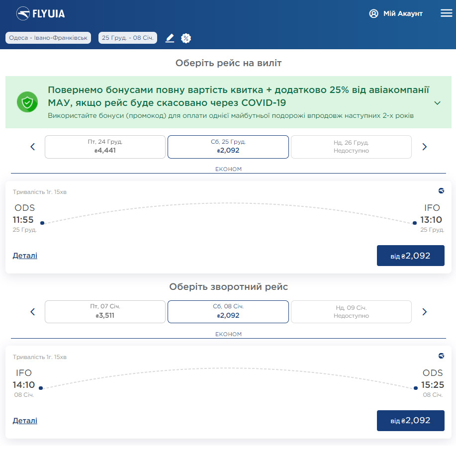 Пример бронирования авиабилетов Одесса-Ивано-Франковск на рейсы МАУ