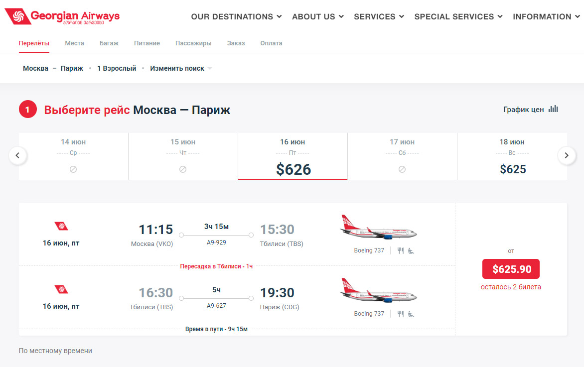 Пример бронирования авиабилетов Georgian Airways из Москвы в Париж через Тбилиси